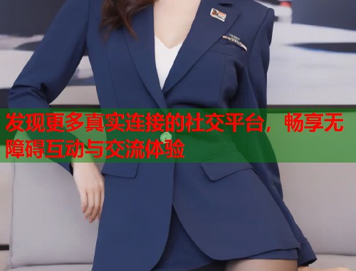 发现更多真实连接的社交平台，畅享无障碍互动与交流体验  第1张