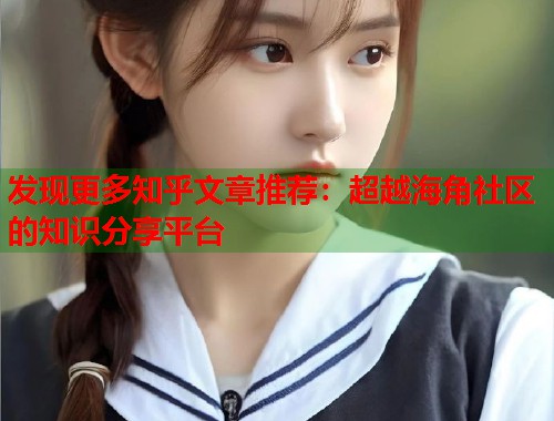 发现更多知乎文章推荐：超越海角社区的知识分享平台  第1张