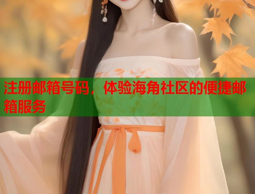 注册邮箱号码，体验海角社区的便捷邮箱服务  第1张