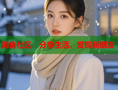海角社区：分享生活，发现新朋友  第1张
