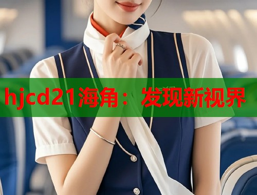 hjcd21海角：发现新视界  第1张