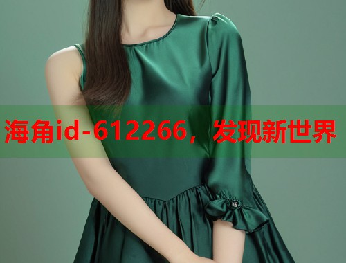海角id-612266，发现新世界  第1张