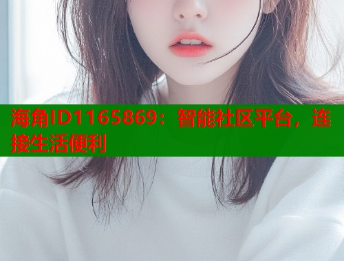 海角ID1165869：智能社区平台，连接生活便利  第1张