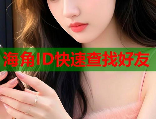 海角ID快速查找好友  第2张