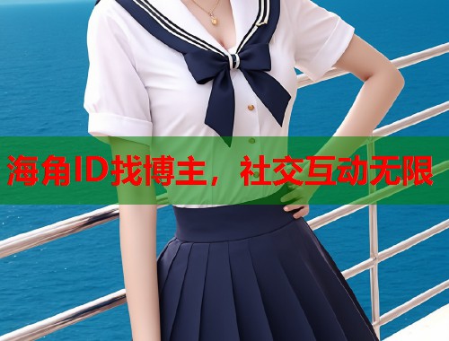 海角ID找博主，社交互动无限  第1张