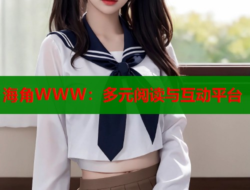 海角WWW：多元阅读与互动平台  第2张
