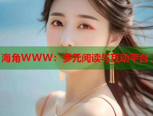 海角WWW：多元阅读与互动平台  第1张