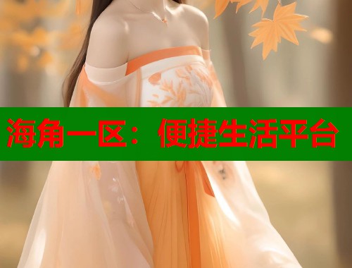 海角一区：便捷生活平台  第1张