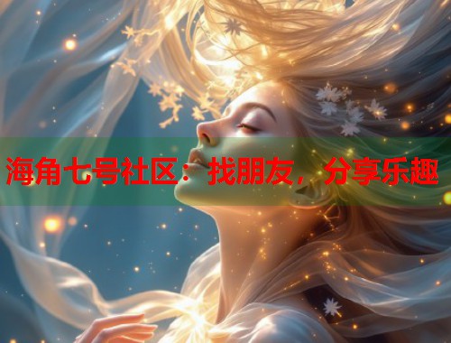 海角七号社区：找朋友，分享乐趣  第1张