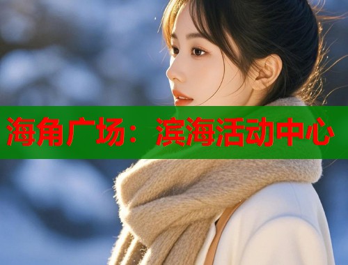 海角广场：滨海活动中心  第1张