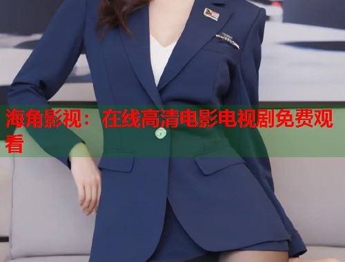 海角影视：在线高清电影电视剧免费观看  第1张