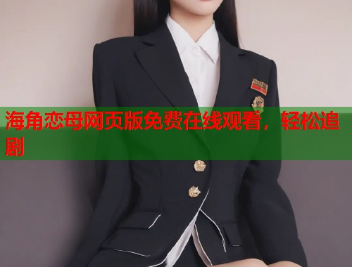 海角恋母网页版免费在线观看，轻松追剧  第1张
