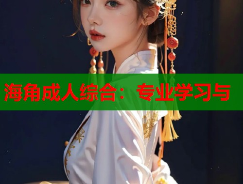 海角成人综合：专业学习与  第1张