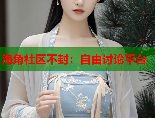 海角社区不封：自由讨论平台  第1张
