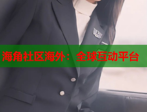 海角社区海外：全球互动平台  第1张