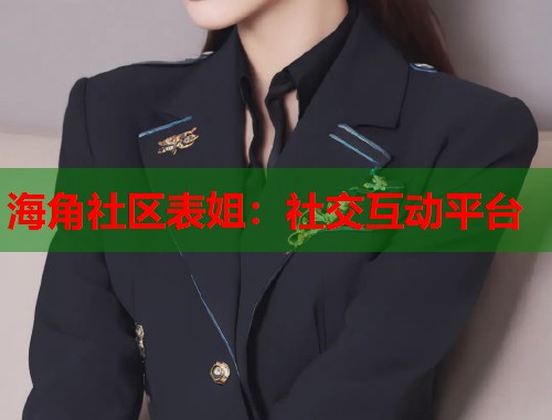 海角社区表姐：社交互动平台  第1张
