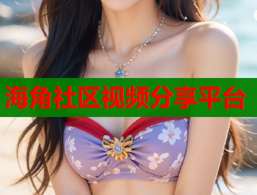 海角社区视频分享平台  第1张