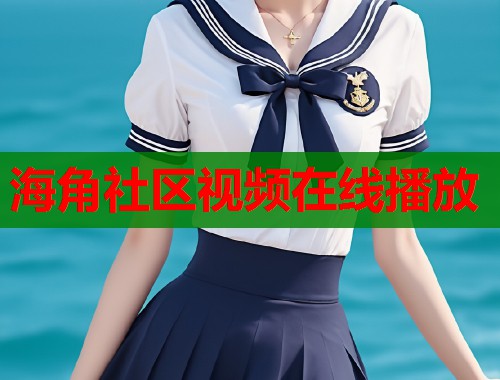 海角社区视频在线播放  第1张