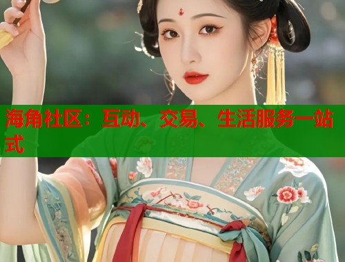 海角社区：互动、交易、生活服务一站式  第1张