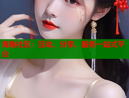 海角社区：互动、分享、服务一站式平台  第2张