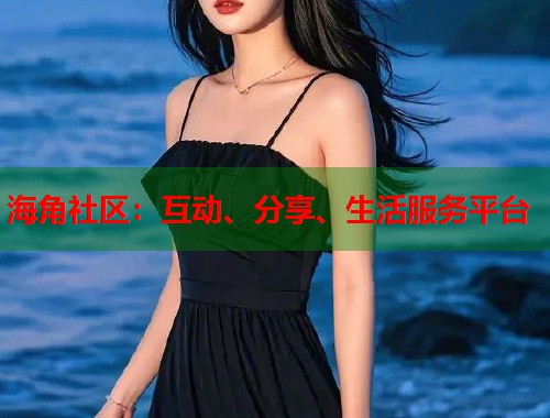 海角社区：互动、分享、生活服务平台  第1张