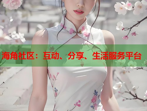 海角社区：互动、分享、生活服务平台  第2张