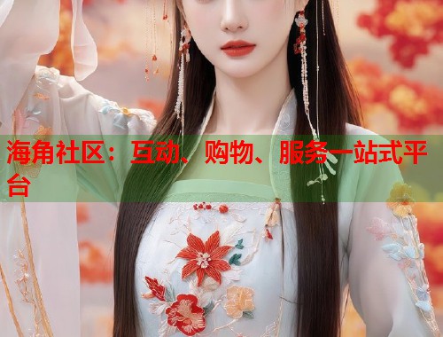 海角社区：互动、购物、服务一站式平台  第2张