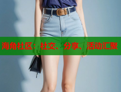 海角社区：社交、分享、活动汇聚  第1张