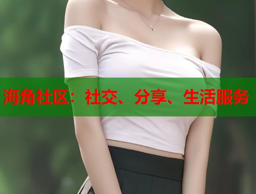 海角社区：社交、分享、生活服务  第1张