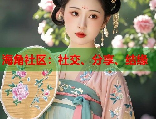 海角社区：社交、分享、结缘  第2张
