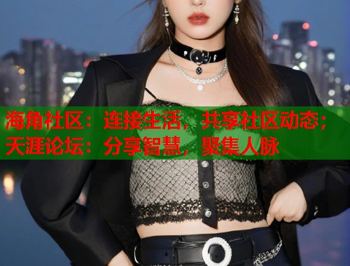 海角社区：连接生活，共享社区动态；天涯论坛：分享智慧，聚集人脉  第2张