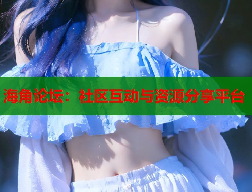 海角论坛：社区互动与资源分享平台  第1张