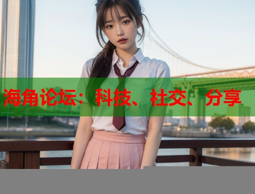 海角论坛：科技、社交、分享  第1张