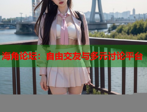 海角论坛：自由交友与多元讨论平台  第1张