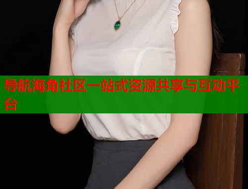 导航海角社区一站式资源共享与互动平台  第1张