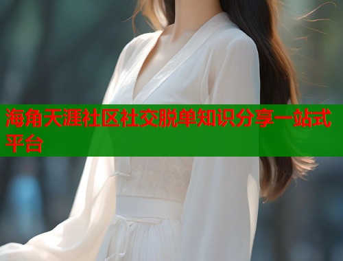 海角天涯社区社交脱单知识分享一站式平台  第2张