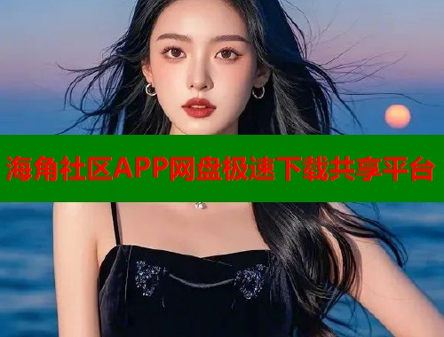 海角社区APP网盘极速下载共享平台  第1张