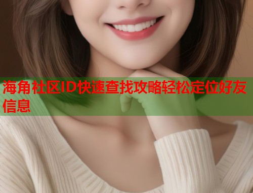 海角社区ID快速查找攻略轻松定位好友信息  第1张