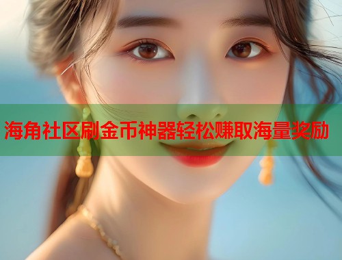 海角社区刷金币神器轻松赚取海量奖励  第1张