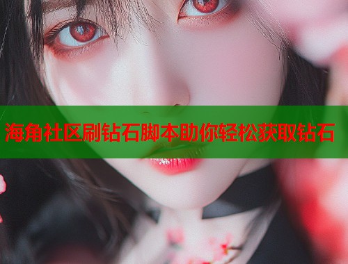 海角社区刷钻石脚本助你轻松获取钻石  第1张