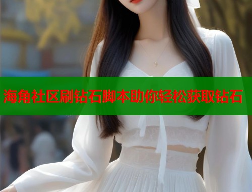 海角社区刷钻石脚本助你轻松获取钻石  第2张