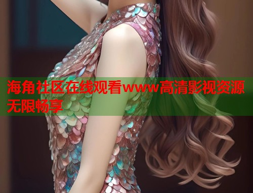 海角社区在线观看www高清影视资源无限畅享  第1张