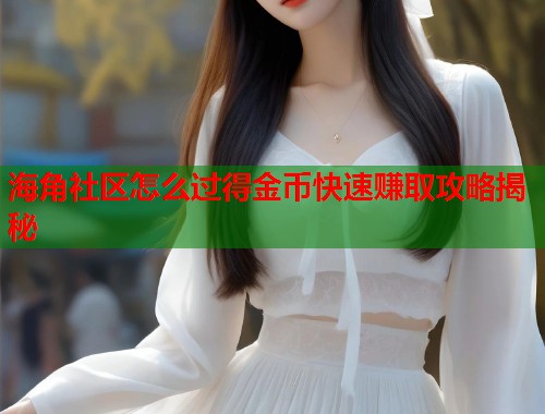 海角社区怎么过得金币快速赚取攻略揭秘  第1张