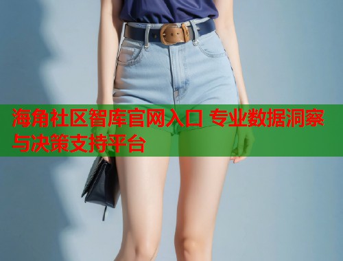 海角社区智库官网入口 专业数据洞察与决策支持平台  第1张