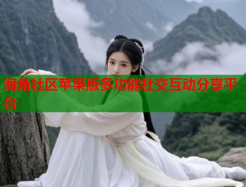 海角社区苹果版多功能社交互动分享平台  第1张