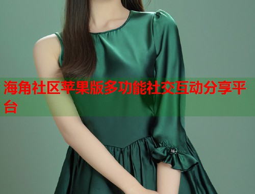 海角社区苹果版多功能社交互动分享平台  第2张
