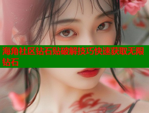 海角社区钻石贴破解技巧快速获取无限钻石  第1张