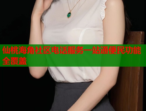 仙桃海角社区电话服务一站通便民功能全覆盖  第1张