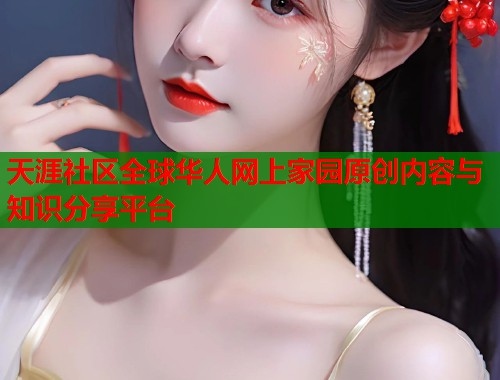 天涯社区全球华人网上家园原创内容与知识分享平台  第1张