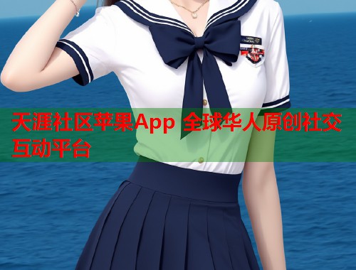 天涯社区苹果App 全球华人原创社交互动平台  第1张